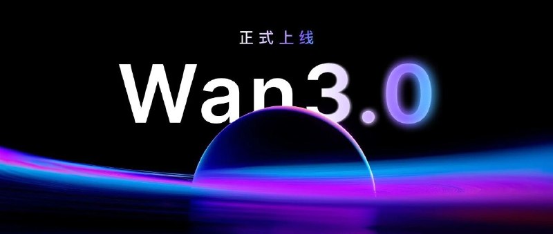 阿里云 Wan3.0 正式上线，30 秒视频生成 API 最低 0.3 元 / 秒阿里云视频生成模型 Wan3.0 今日正式上线