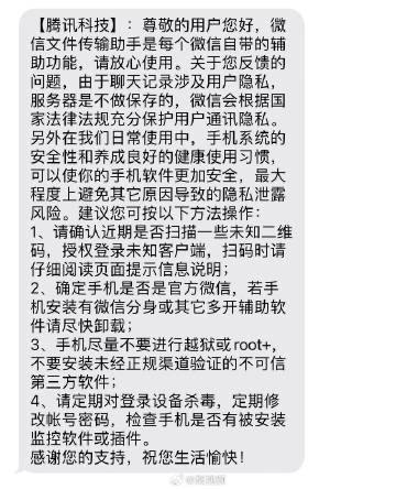 腾讯回应文件传输助手隐私问题：请放心使用，服务器不会保存微信聊天记录针对8月4日国家安全部发文提醒“腾讯文件传输助手可能泄密”这一议题，腾讯方面回应表示：微信文件传输助手是每个微信自带的辅助功能，请放心使用