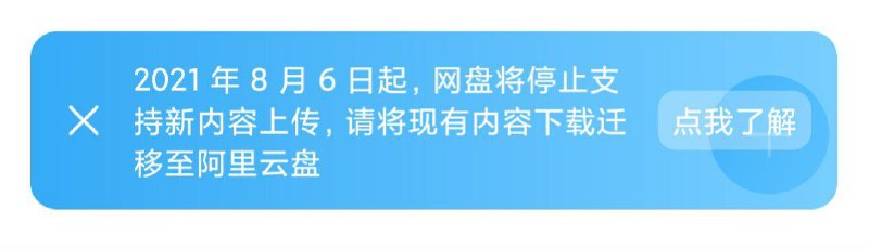 #Teambition 与阿里云盘同一时间进行内测的Teambition网盘宣布停运，用户在打开teambition应用底部出现停运公告