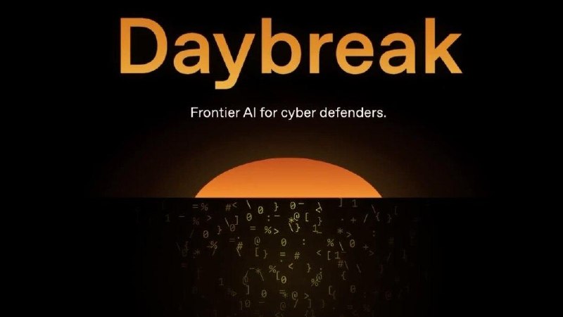 OpenAI 推出 Daybreak，用 GPT-5.5 协助企业发现软件漏洞OpenAI 发布网络防御平台 Daybreak，帮助科技公司把安全防护前移到开发早期