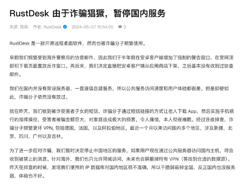 RustDesk 因诈骗问题决定停止在国内的服务RustDesk，一款开源远程桌面软件，由于被诈骗分子频繁利用，决定暂停其在中国的服务