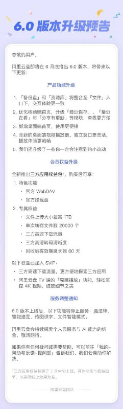 阿里云盘6.0即将发布：新增三方应用权益包，部分功能停止服务阿里云盘官方发布6.0版本升级预告，新版本将于6月底，也就是近期发布