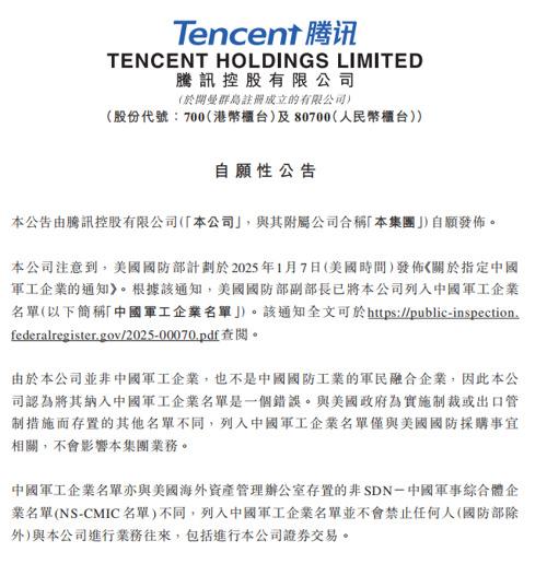 腾讯回应被列入1260H清单：是错误，计划启动复议程序美国国防部将腾讯、宁德时代等中国科技企业纳入军工企业清单（1260H清单）后，腾讯公告表示，公司不是中国军工企业或军民融合企业，将启动复议程序以纠正错误，必要时采取诉讼措施