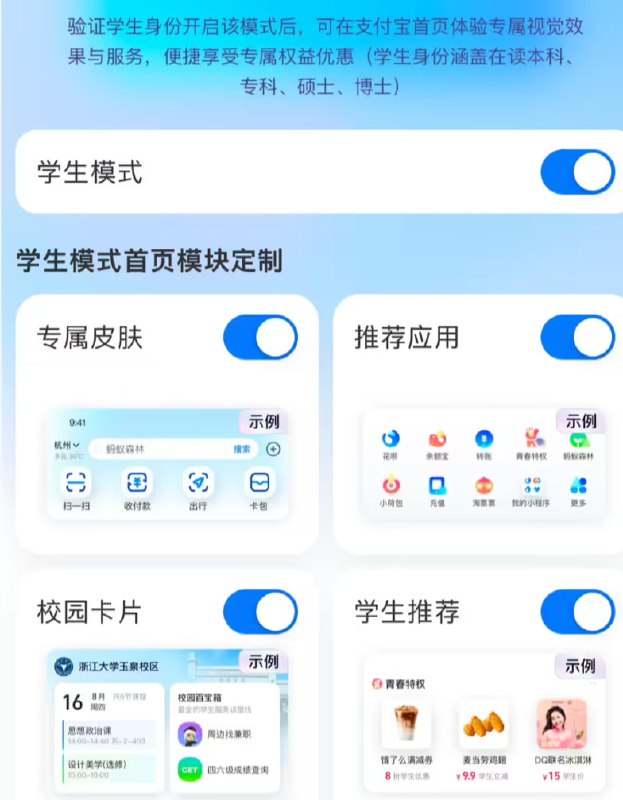 支付宝上线“学生模式”：专属皮肤、校园卡片等支付宝日前上线了学生模式，用户在支付宝搜索框搜索“学生模式”，进行本科、专科、硕士、博士学生认证之后就可以开启