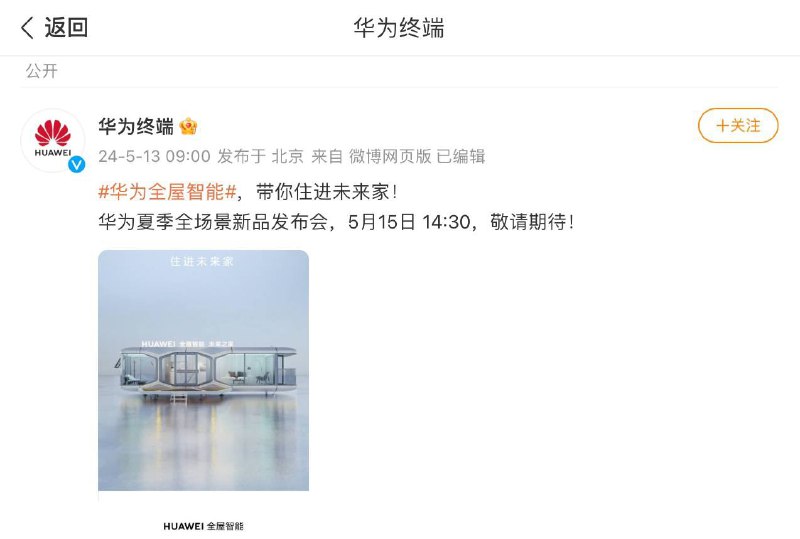 华为今日官宣，5 月 15 日夏季全场景发布会将带来全屋智能新品“未来之家”