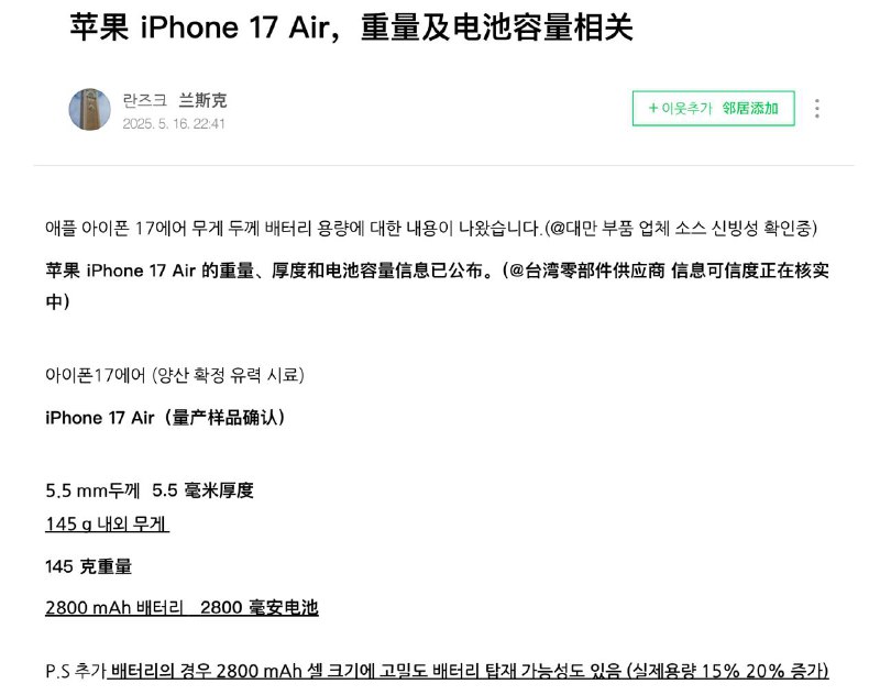 苹果iPhone 17 Air曝光：机身厚度仅5.5毫米来自台湾零部件供应商的消息显示，苹果iPhone 17 Air量产样品参数曝光：该机型厚度仅为5.5毫米，重量约145克，搭载2800 mAh电池