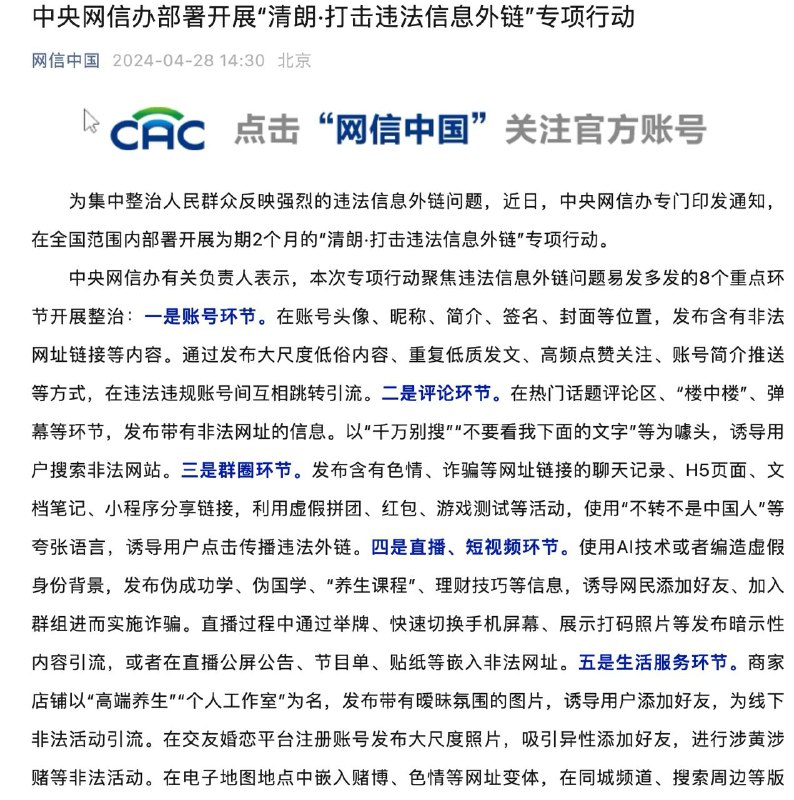 网信办打击违法信息外链中央网信办部署开展“清朗·打击违法信息外链”专项行动，聚焦8个重点环节整治，含账号环节、评论环节、群圈环节、直播和短视频环节等