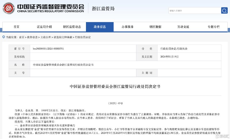 财经大V金永荣操纵32只股票被罚没8324万元，禁入证券市场3年1月19日，浙江证监局对知名财经大V金永荣作出行政处罚，因操纵32只股票被没收违法所得4162万元并处等额罚款，同时采取3年证券市场禁入措施