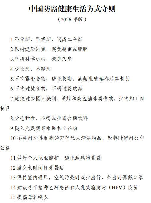 2026 年版《中国防癌健康生活方式守则》看看你做到了哪些，没做到哪些