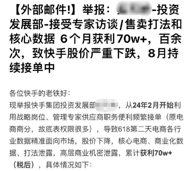 快手员工涉嫌泄密被开除，半年获利70万快手道德委员会发布公告称，原财经线/商业分析部一名员工利用职务之便，多次非法查询并下载公司核心业务数据，并将这些敏感信息泄露给多家咨询公司，从中获利