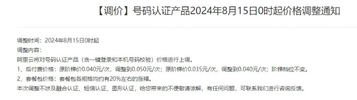 阿里云将于8月15日起上调号码认证产品价格，包括一键登录和本机号码校验服务阿里云计划从2024年8月15日起调整其号码认证产品的价格，主要影响一键登录和本机号码校验服务