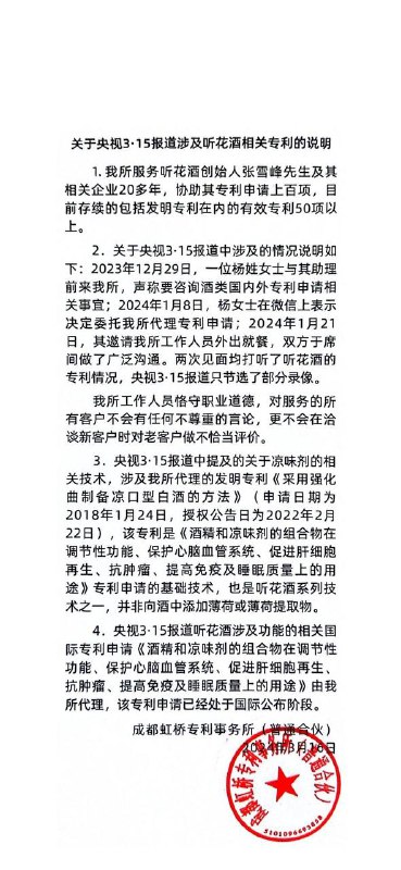 听花酒合作专利事务所发声称315只截选部分录像听花酒合作专利事务所成都虹桥专利事务所发布声明，称该所服务听花酒创始人张雪峰及其相关企业20多年，协助其专利申请上百项，目前存续的包括发明专利在内的有效专利50项以上