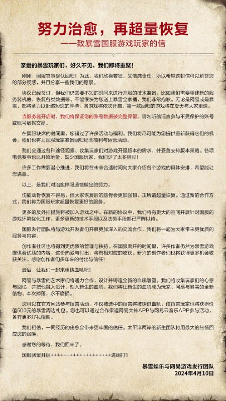 致国服暴雪游戏玩家的信：当服务器开启时，保证账号数据被完整保留暴雪游戏官方发布《努力治愈，再超量恢复 —— 致国服暴雪游戏玩家的信》，确认玩家的账号数据将能够恢复