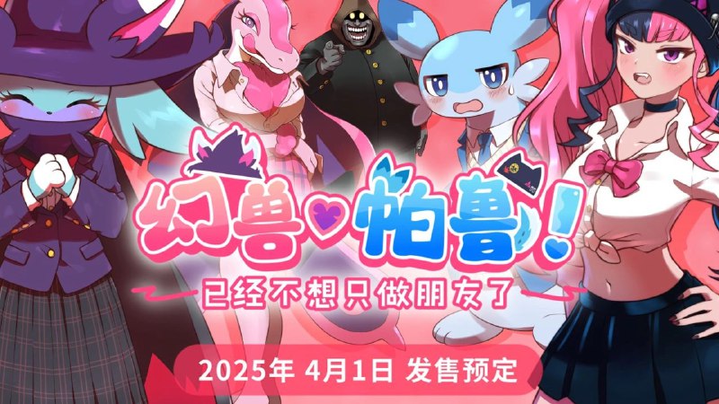 《幻兽帕鲁》工作室：恋爱模拟游戏《幻兽帕鲁：已经不想只做朋友了》明年上线《幻兽帕鲁》官方账号发布了一段“整活视频”——《幻兽帕鲁：已经不想只做朋友了！》官方更在简介中透露，其实幻兽帕鲁最初是作为恋爱模拟游戏开发的，但由于一时冲动变成了现在的游戏形式