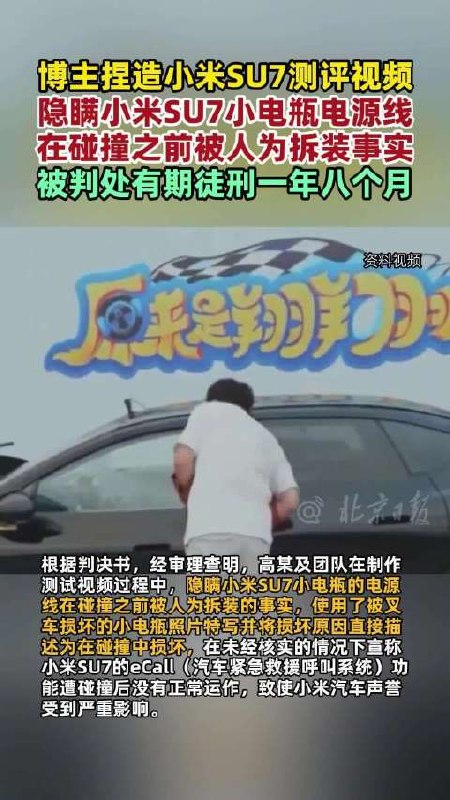  自媒体博主捏造小米 SU7 碰撞测试，被判一年八个月7 月 17 日，北京市海淀区人民法院对汽车自媒体博主高某损害商品声誉案作出判决：高某因捏造虚假事实、主观故意损害小米汽车声誉，被判有期徒刑一年八个月，并处罚金 10 万元