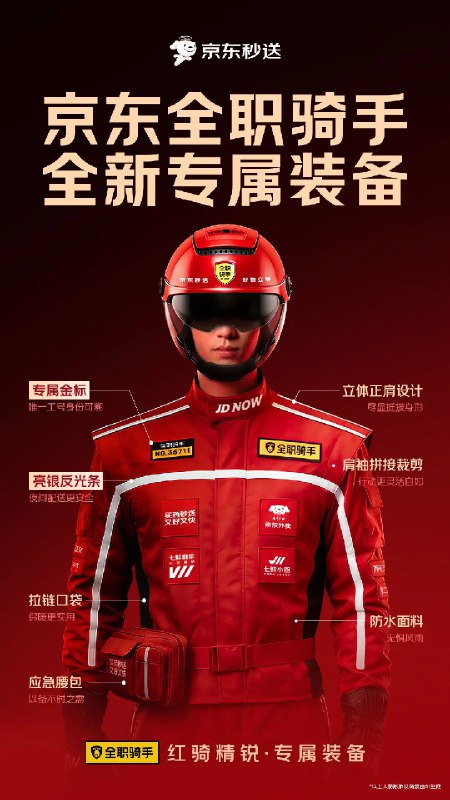  京东外卖为全职骑手免费换新装，并升级培训与“准时保”京东外卖在一周年之际宣布，为全体全职骑手免费换发新骑手服，并同步推进装备、培训、服务三项升级