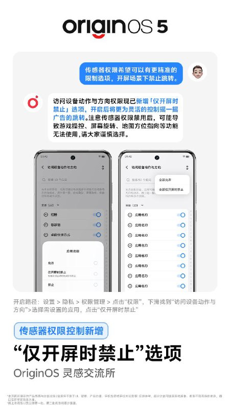 vivo OriginOS5传感器权限控制新增“仅开屏禁止”选项，开启后将更为灵活的控制摇一摇广告的跳转