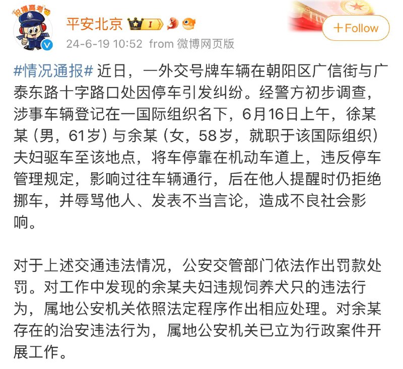 北京警方通报外交号牌车辆违规停车引发纠纷，涉事夫妇被依法处理近日，朝阳区广信街与广泰东路十字路口发生一起因停车不当引发的纠纷