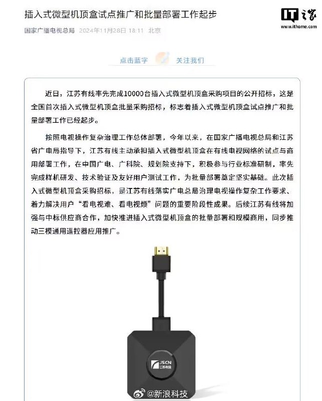 广电总局推进插入式微型机顶盒试点工作江苏有线完成全国首次 1 万台插入式微型机顶盒的公开招标采购，标志着该项目正式进入批量部署阶段