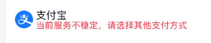 早上支付宝无法付款，服务出现异常据多名网友反馈，支付宝于今日上午出现服务异常，付款时显示“支付失败”“交易创建失败”“服务异常”等