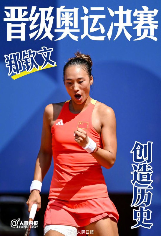 中国21岁女子网球选手郑钦文成为第一个打进奥运会决赛的中国选手巴黎奥运会女单半决赛，中国队选手郑钦文以6:2、7:5战胜世界排名第一的波兰名将斯瓦泰克，首次参加奥运会就闯入决赛