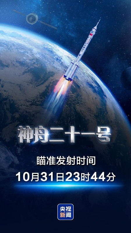神舟二十一号载人飞船确定 10 月 31 日 23 时 44 分发射神舟二十一号载人飞船飞行乘组正式公布，由航天驾驶员张陆（指令长）、航天飞行工程师武飞、载荷专家张洪章 3 名航天员组成，涵盖了我国现役 3 种航天员类型