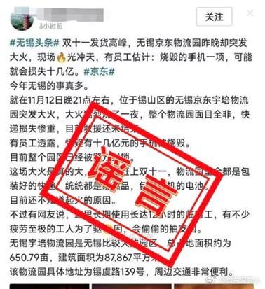 辟谣：京东辟谣无锡物流园火情 失火仓库属存货仓库，放置物品为价值较低商品近日有网络谣言称，“价值十几亿的手机被烧毁”“整个物流园面目全非”“物流园全部都是装好的快递，统统都是易燃品，包括手机的电池”“长期使用12小时的临时工，偷偷吸烟”等