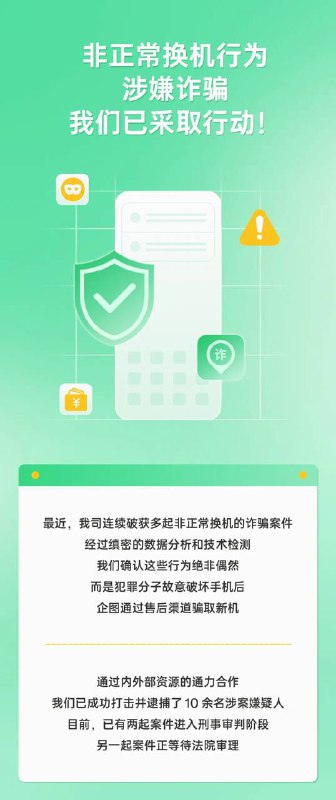 OPPO：犯罪分子故意破坏手机、企图通过售后骗取新机，已逮捕 10 余名涉案嫌疑人OPPO 服务官方公众号今天发文称，最近连续破获多起非正常换机的诈骗案件