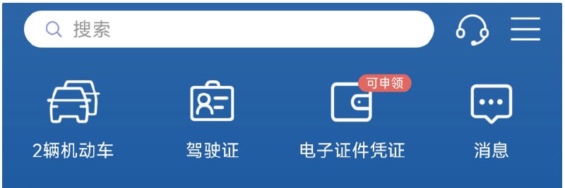 12123“电子行驶证”开启试点申领：覆盖北京、上海、天津等全国 60 城市有网友发现，交管12123 App已开启“电子行驶证”试点申领服务，为机动车所有人以及相关行业和管理部门提供行驶证在线亮证、亮码服务