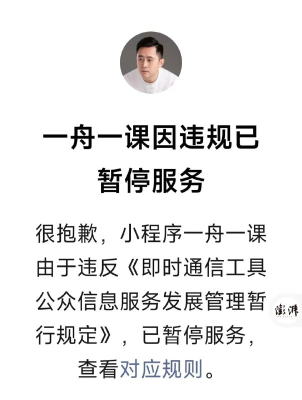 李一舟AI课程小程序因违规被暂停服务，个人视频号被禁止关注李一舟用于售卖AI课程的微信小程序“一舟一课”由于违反《即时通信工具公众信息服务发展管理暂行规定》，已暂停服务
