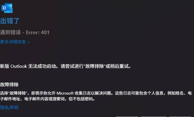 微软Outlook邮箱出现大规模登录故障7月10日，多位用户反映Outlook客户端及网页版邮箱服务访问受阻，表现为无法正常登录，提示401错误