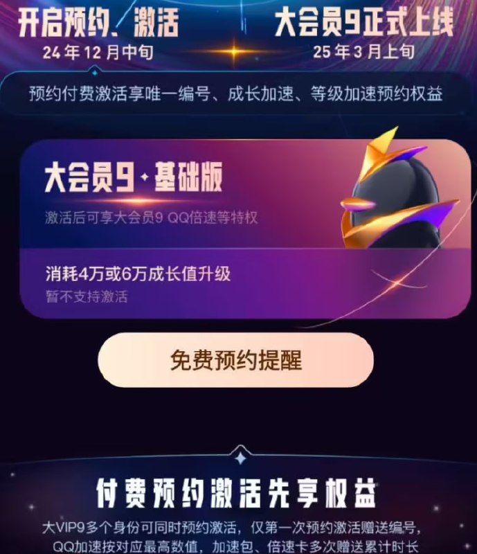 腾讯 QQ 大会员 9 明年 3 月上线：788 元起永久激活，现已开启预约腾讯 QQ 日前开启大 VIP9（大会员 9）的预约，将于 2025 年 3 月上旬正式上线大 VIP9
