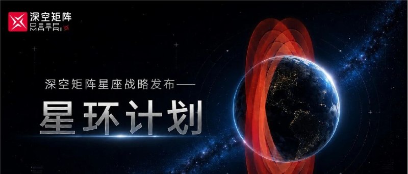 深空矩阵发布“星环计划”，首阶段部署 210 颗卫星深空矩阵在 WAIC 2026 发布太空 AI 算力“星环计划”，拟建设集算力、遥感、中继于一体的低轨智能卫星星座