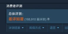 突破历史，《守望先锋 2》成为 Steam 中唯一好评率个位数的游戏据 Steam 页面显示，《守望先锋 2》在steam平台168910 份评测，其中 168945 份为差评，总体为差评如潮