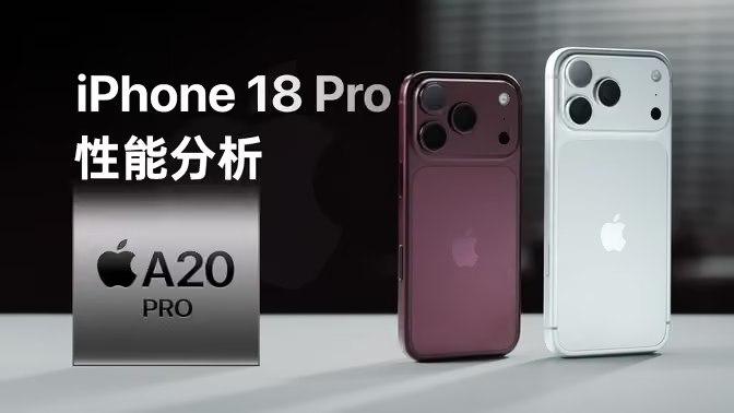  极客湾：苹果最强 2nm 手机芯片来了苹果发布搭载首款 2nm 旗舰芯片 A20 Pro 的 iPhone 18 Pro 系列