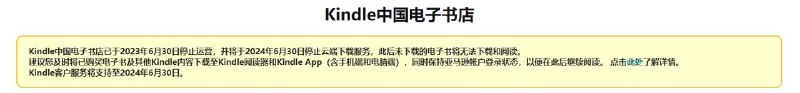 Kindle中国电子书店今日停止云端下载服务根据亚马逊公告，Kindle中国电子书店于今日停止云端下载服务