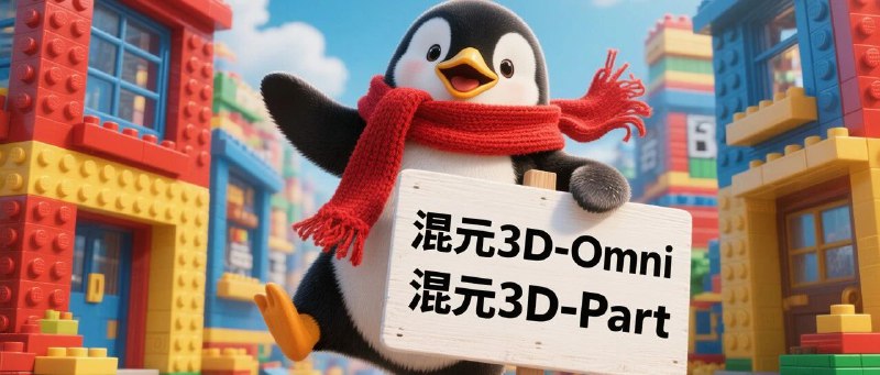 腾讯发布混元 3D-Omni 和混元 3D-Part 两款开源 3D 生成模型腾讯混元今日发布并开源两款新的 3D 生成模型：混元 3D-Omni 和混元 3D-Part，旨在解决游戏建模和 3D 打印等实际应用中的痛点