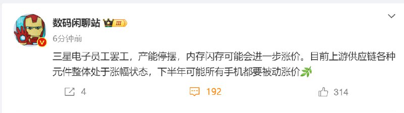 受三星电子员工罢工的影响，内存闪存可能会进一步涨价据数码闲聊站消息，三星电子员工罢工，产能停摆，内存闪存可能会进一步涨价