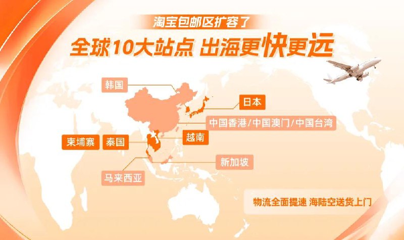 淘宝新增4国包邮区，扩容至10站“淘宝天猫出海增长计划”又有新进展，继此前出海商家扩容至全行业外，如今境外包邮区也增加了