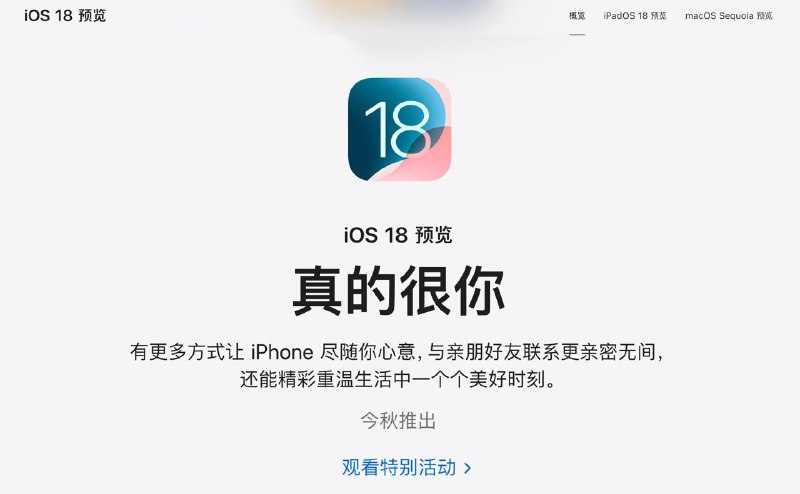 Apple中国大陆官网更新内容未涉及Apple Intelligence的介绍Apple中国大陆官网更新了WWDC24发布内容的简介，但其中并未涉及 Apple Intelligence的介绍，此前WWDC24新闻稿曾提到Apple Intelligence，目前港澳台界面均有Apple Intelligence的介绍