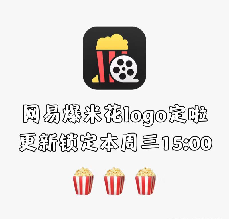 网易Filmly视频播放器更名为网易爆米花预计本周三下午三点完成全平台更新，支持苹果全平台+安卓