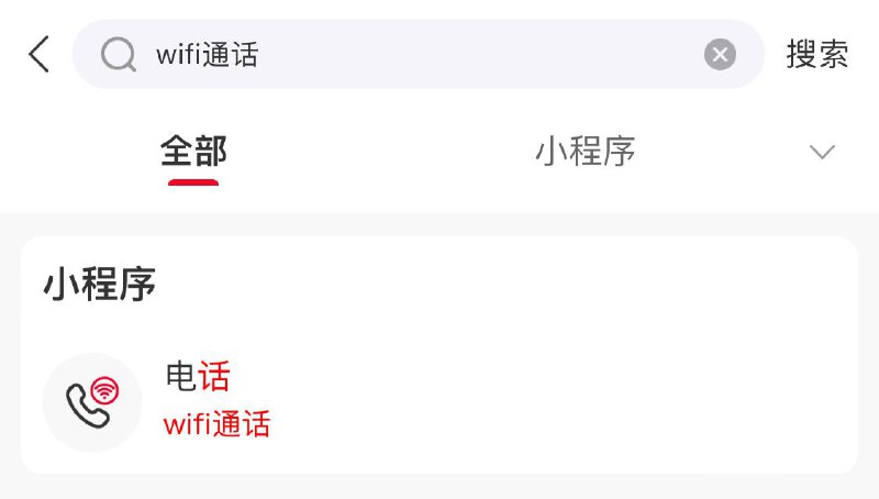 中国联通开测 WiFi 通话：小程序已上线、受邀用户可体验中国联通官方 App 已内置电话小程序，该程序简要描述为“wifi 通话”，预计将支持 WiFi 网络拨打电话功能