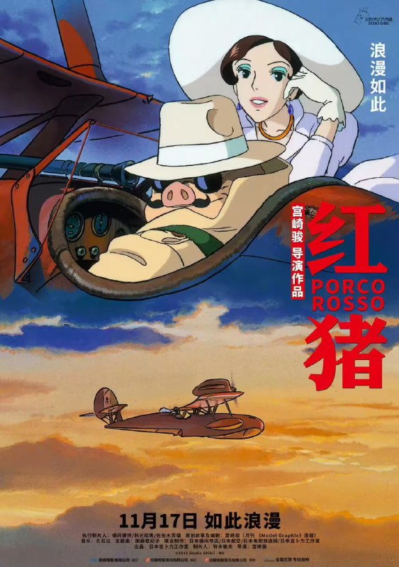 宫崎骏《红猪》定档 11 月 17 日全国艺联专线上映公开资料显示，《红猪》最初在 1992 年于日本上映，由宫崎骏执导，森山周一郎、加藤登纪子、大冢明夫、冈村明美等参与配音