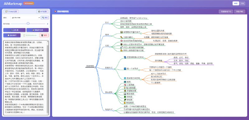 开源项目分享：AI思维导图生成器 (AiMarkmap)这是一款AI在线思维导图单页html文件，能将文本智能转化为可视化导图，尤其适合快速梳理新闻报道、分析文章结构或消化长篇内容，助您在海量信息中迅速抓住核心脉络
