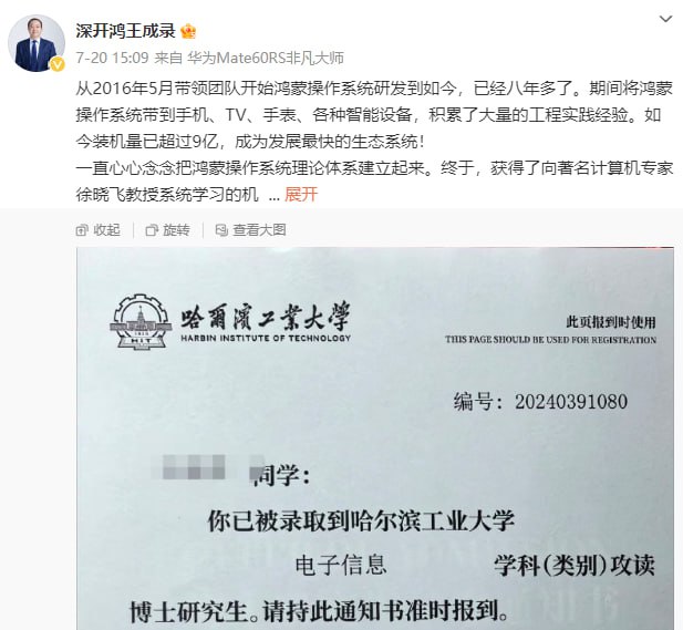 鸿蒙 PC 版将至？深开鸿 CEO 王成录晒哈工大博士录取通知书王成录表示，将跟随徐晓飞教授学习，期待用三年时间，把鸿蒙操作系统理论体系系统、全面建立起来