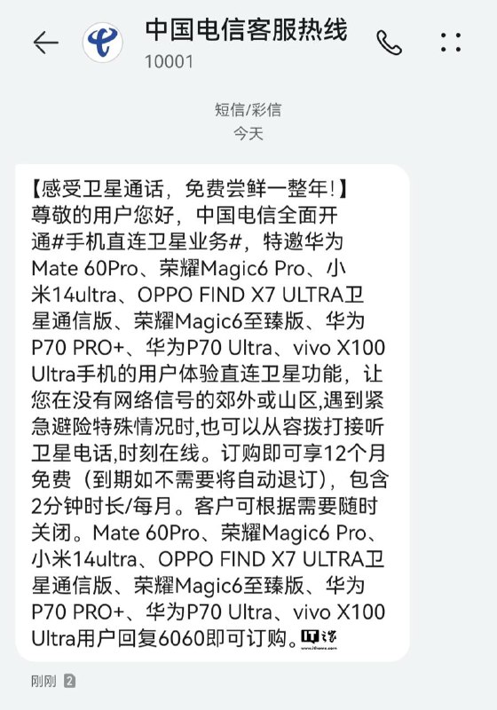 中国电信直连卫星业务免费体验 1 整年IT之家关注频道 @ZaiHuaPd频道爆料 @ZaiHuabot