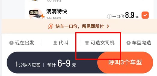 滴滴选定女司机功能开启内测，仅限女乘客使用滴滴于今年 7 月初发起公众评议会“您希望滴滴提供哪些功能”话题投票，官方发文称针对投票结果，已分别组建专项团队投入开发