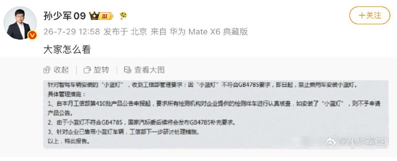 智驾「小蓝灯」被禁用，新认证车型 7 月 27 日起执行有消息称，因不符合 GB4785《汽车及挂车外部照明和光信号装置的安装规定》要求，乘用车安装「小蓝灯」将被禁止