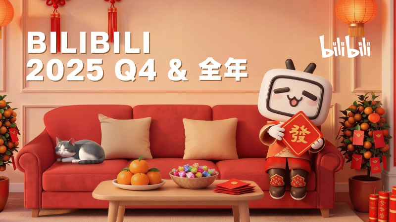  哔哩哔哩披露 2025 年财报：全年首次实现盈利在高毛利业务增长与运营效率提升背景下，哔哩哔哩（bilibili） 2025 年首次实现全年盈利
