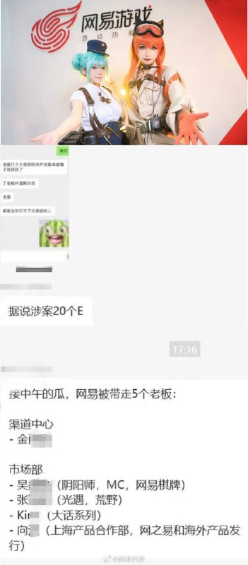 网易游戏多名高管被调查，涉贪腐金额或超亿元据报道，网易游戏正在调查内部贪腐问题，涉及多名营销高管，包括市场部总经理向某